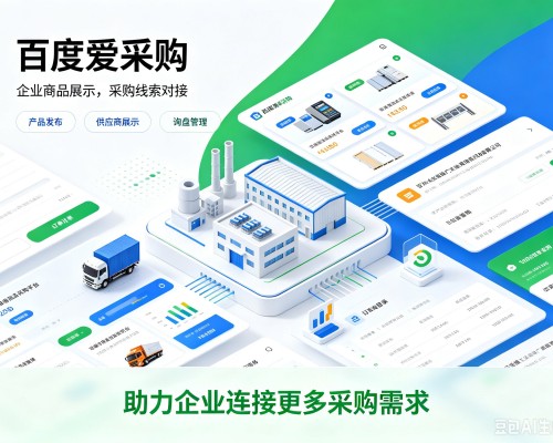 天镇百度爱采购
